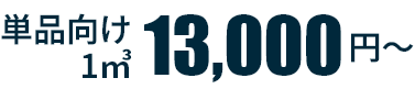 13,000円