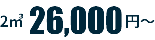 26,000円