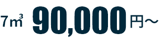 90,000円