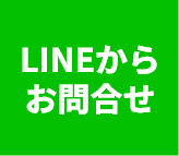 LINEお問合せ