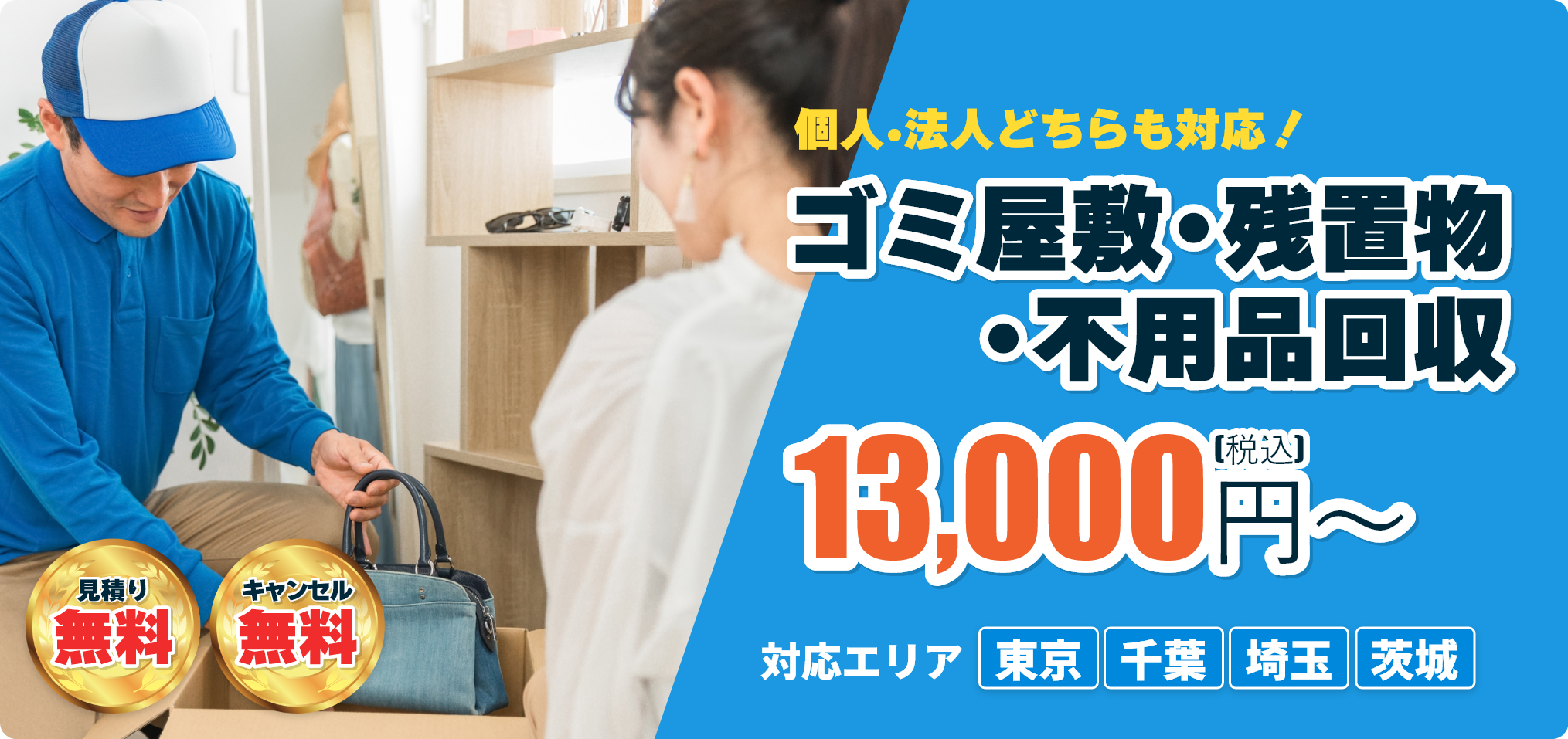 ゴミ屋敷・残置物・不用品回収