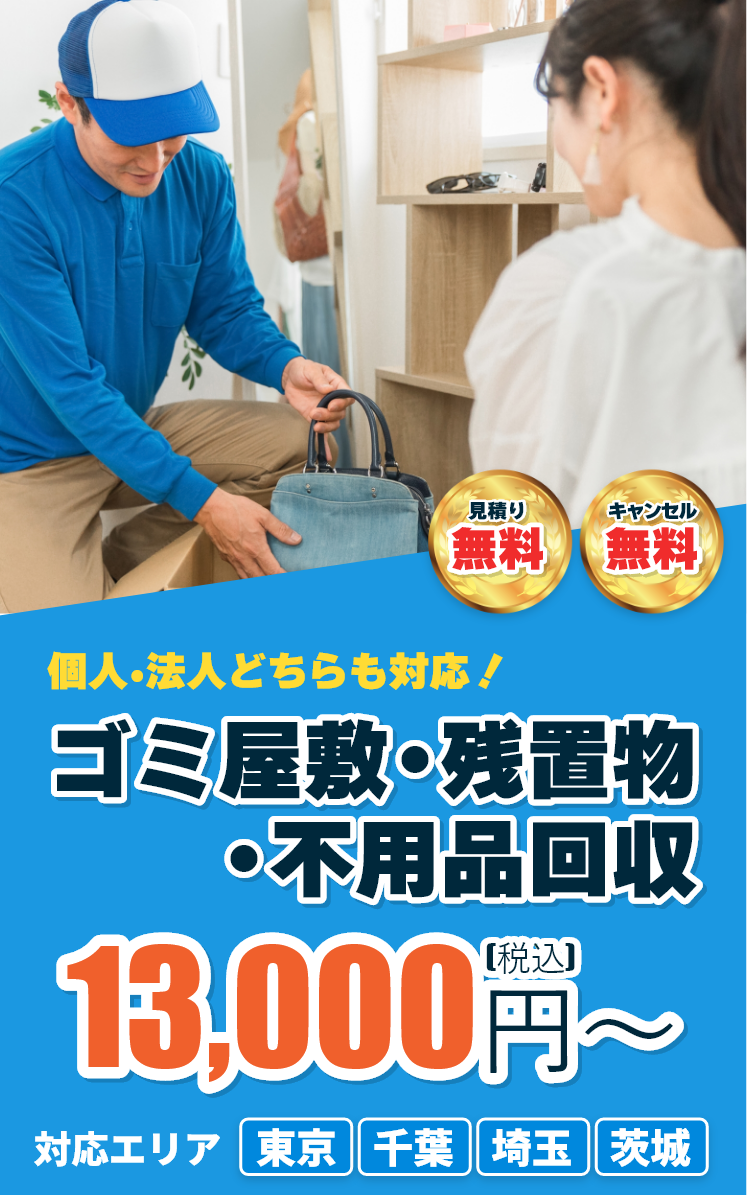 ゴミ屋敷・残置物・不用品回収