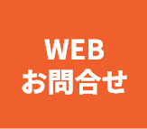 WEBお問合せ